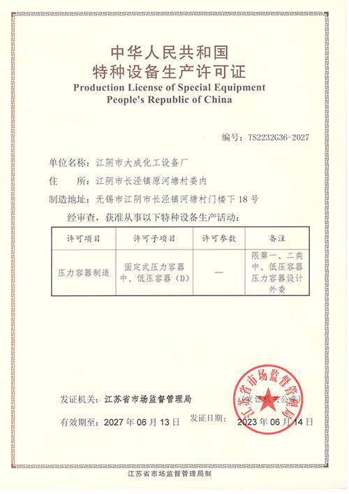 特种设备生产许可证