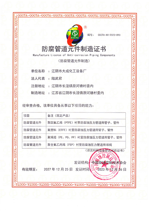防腐管道元件制造证书